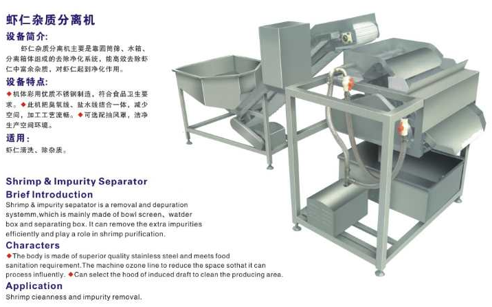 蝦（xiā）仁雜質分離機